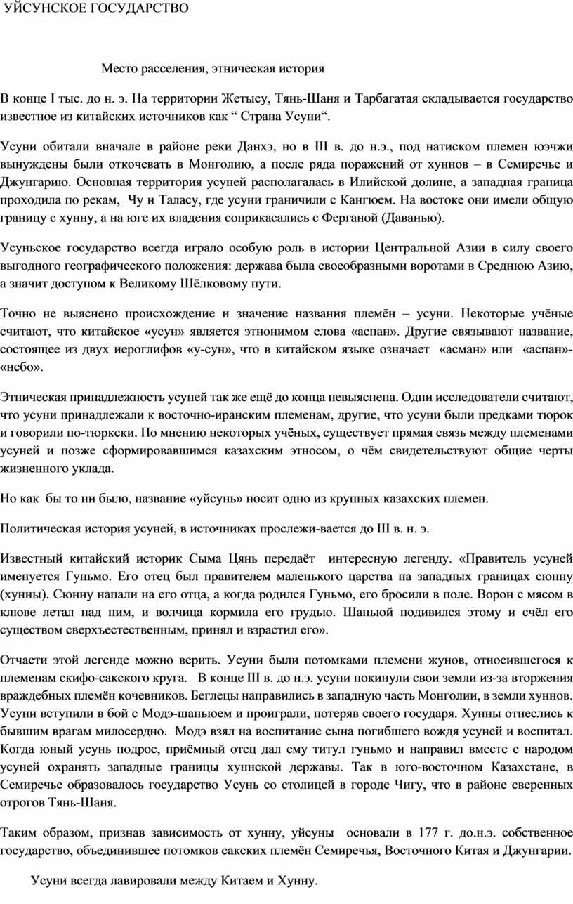 Доклад: Сказание о возникновении государства Хунну