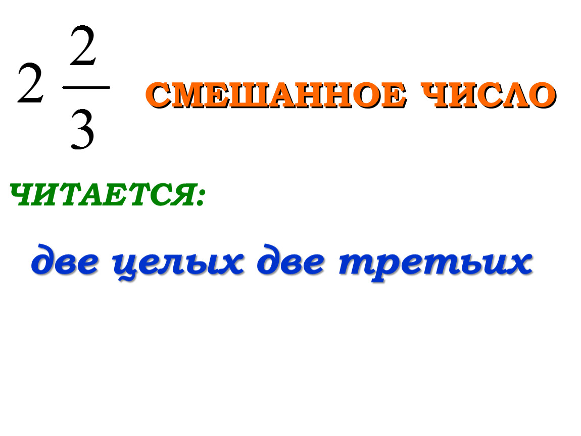 Как читается 99. Две третьих. Как читаются числа. Как читается число 10,0003. Как читается цифра с коэффициентом 2 математика.