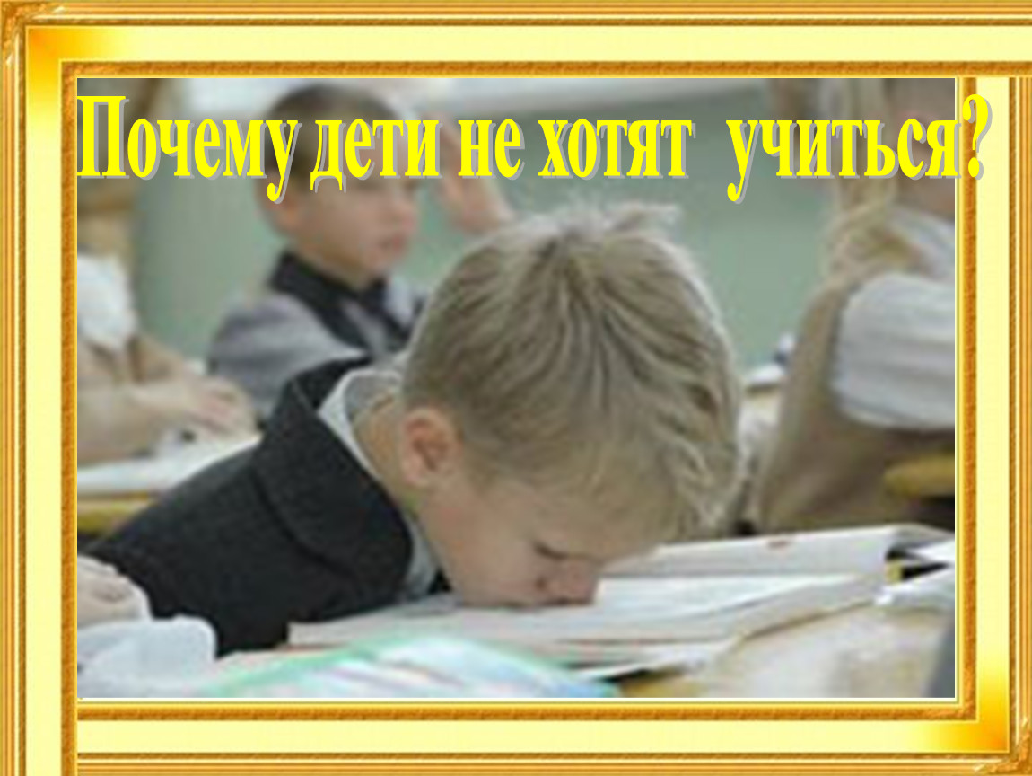 Собираешься учиться. Не хочу учиться. Не хочу учиться картинка. Не хочу учиться а хочу. Хочу учиться картинки.