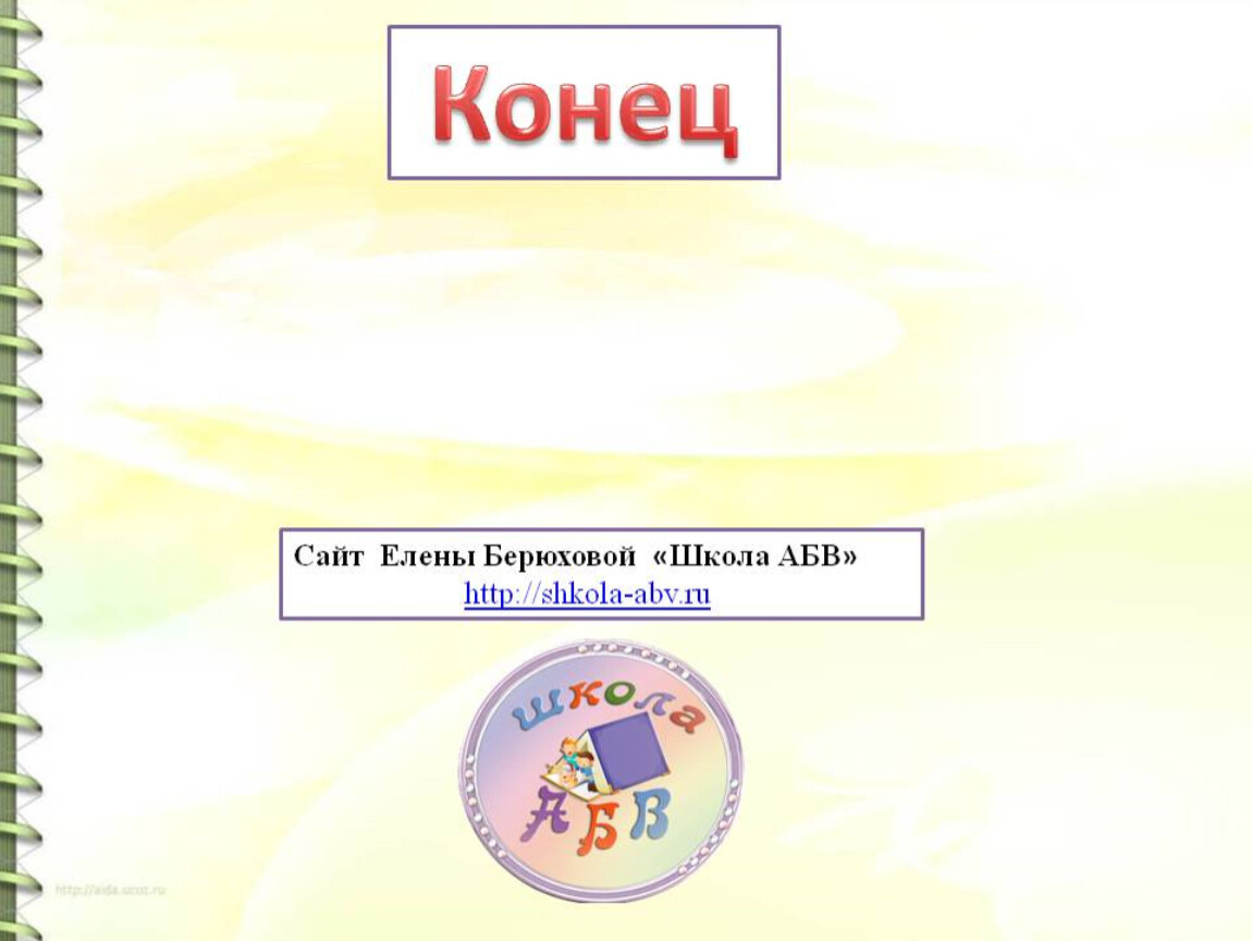 Урок 116 русский язык 4 класс. Конец сайта.