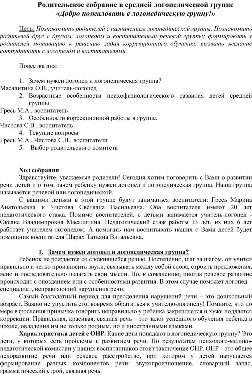 Родительское собрание в средней логопедической группе «Добро пожаловать в  логопедическую группу!»