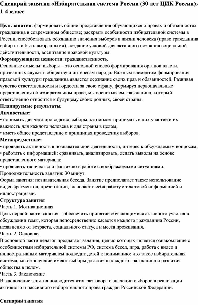 Сценарий занятия «Избирательная система России (30 лет ЦИК России)» 1-4  класс