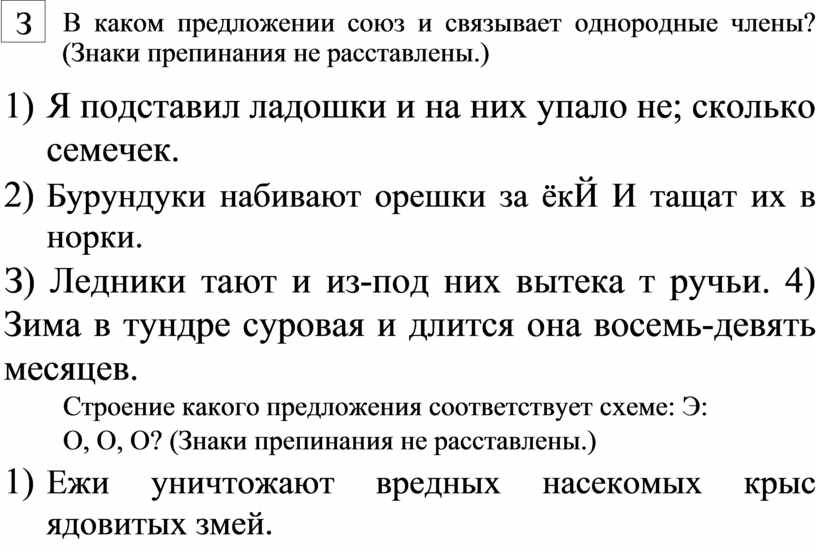 Укажите простое предложение знаки препинания не расставлены. Какие Союзы связывают однородные предложения. Какие Союзы связывают однородные члены предложения. Укажите в каком предложении Союз и связывает однородные. Укажите, в каком предложении Союз и связывает однородные члены.