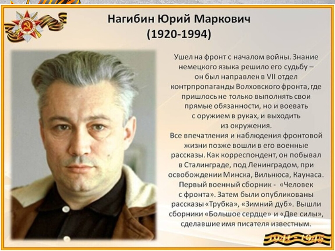 Русскому советскому писателю и журналисту в с. Писатель ю. Нагибин.