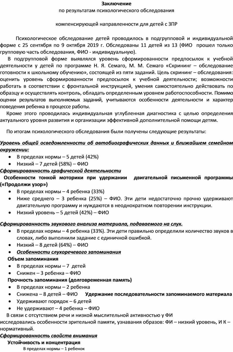 Заключение педагога психолога по результатам диагностики образец