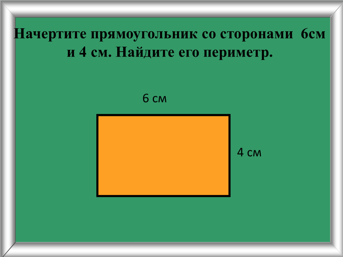 Прямоугольник 13 на 5. Периметр прямоугольника со сторонами 4см и 6см. Прямоугольник. Начертить прямоугольник. Чертим прямоугольник.