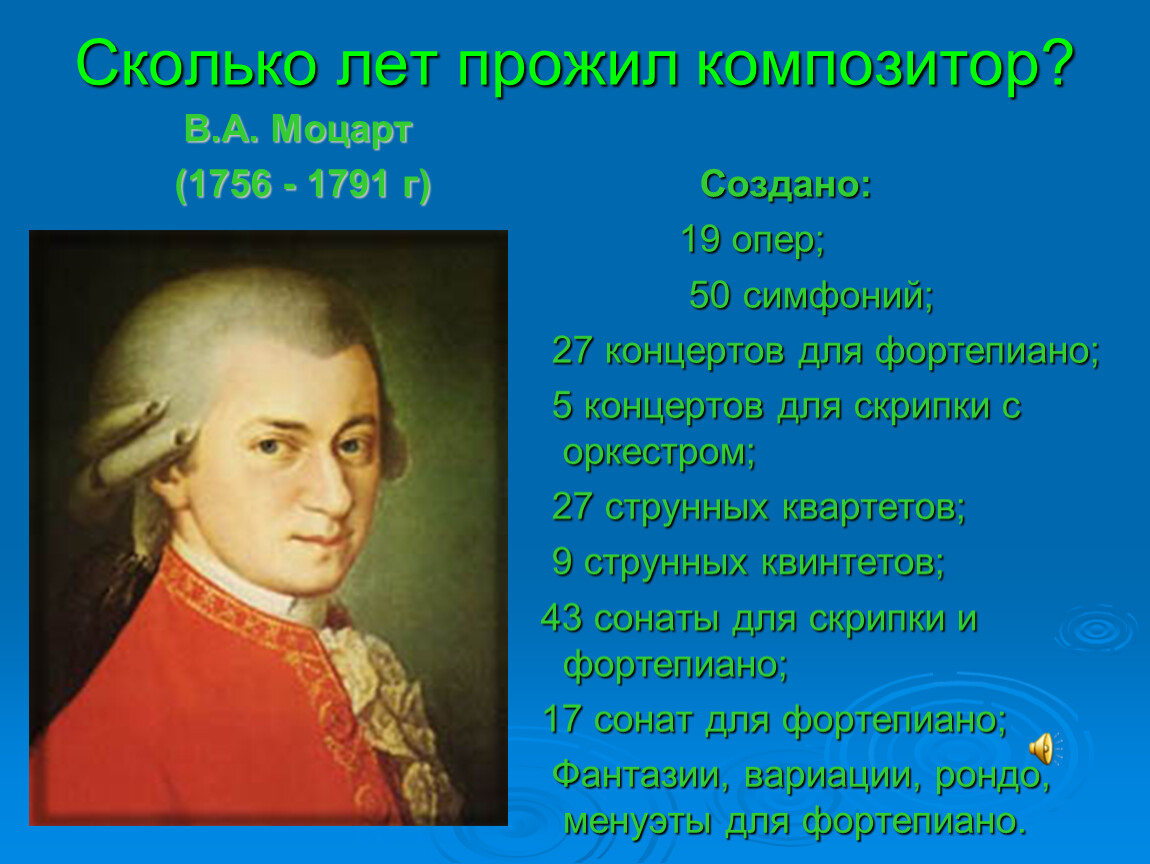 Жизнь и творчество в а моцарта. Биография Моцарта. Моцарт годы жизни. Сколько лет прожил Моцарт.