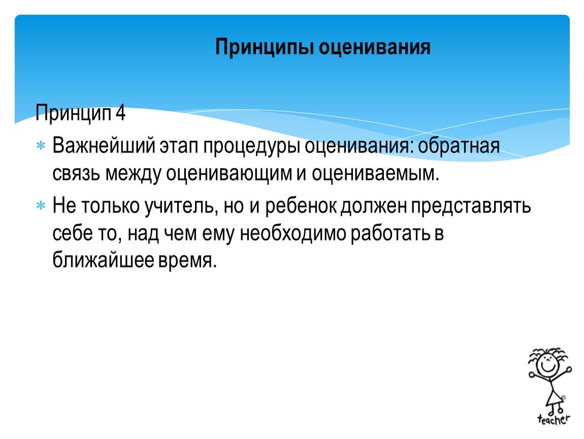 Оценивание и обратная связь. Принципы развивающего оценивания и обратной связи. Принцип развивающего оценивания. Обратная связь от педагога. Обратная связь от учителя примеры.