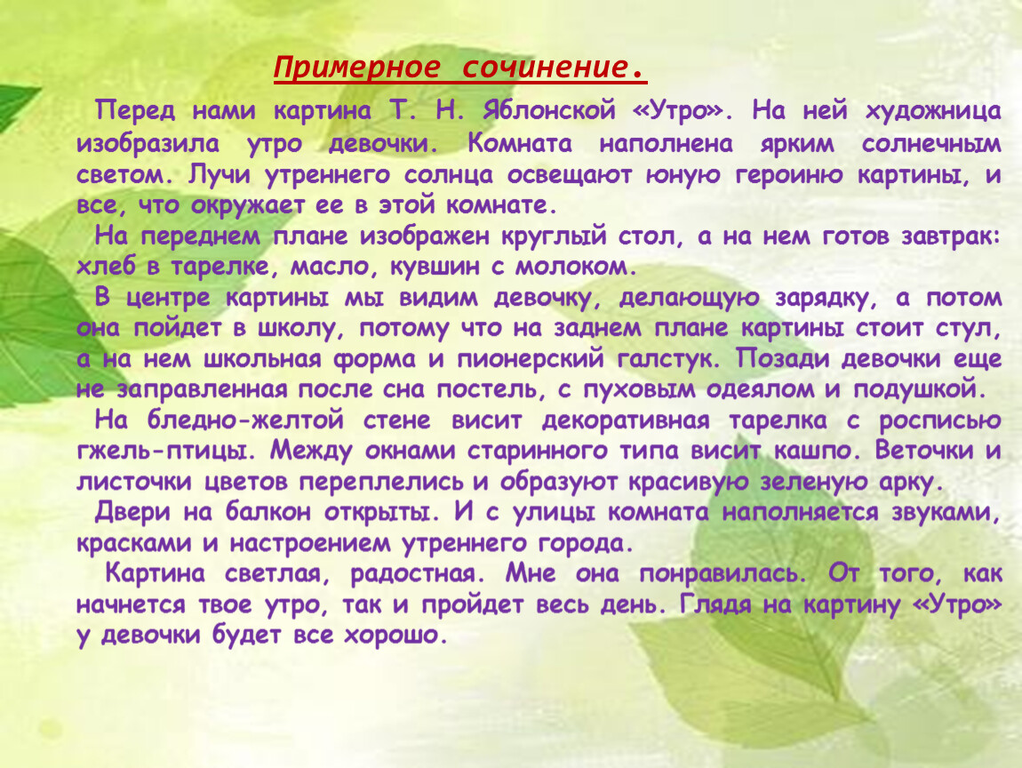 Сочинение описание 6 класс русский. Сочинение на тему картина Яблонской утро 6 класс. Сочинение утро 6 класс по русскому языку. Сочинение по картине Яблонской утро 6 класс. Сочинение по картине утро.