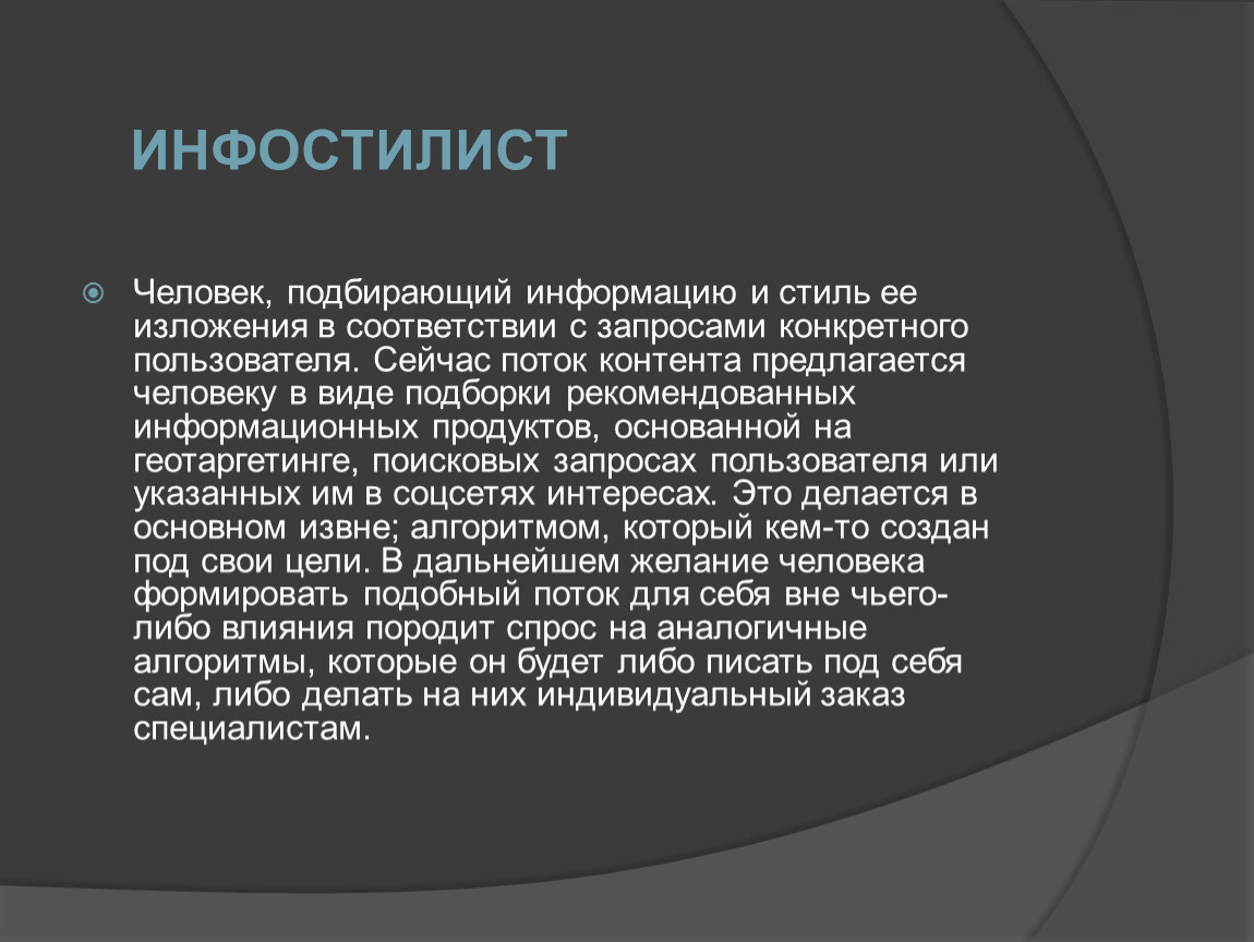 Индивидуальным пользователям. Инфостилист. Инфостилист профессия. Инфостилист профессия будущего. Профессии прошлого профессии будущего.