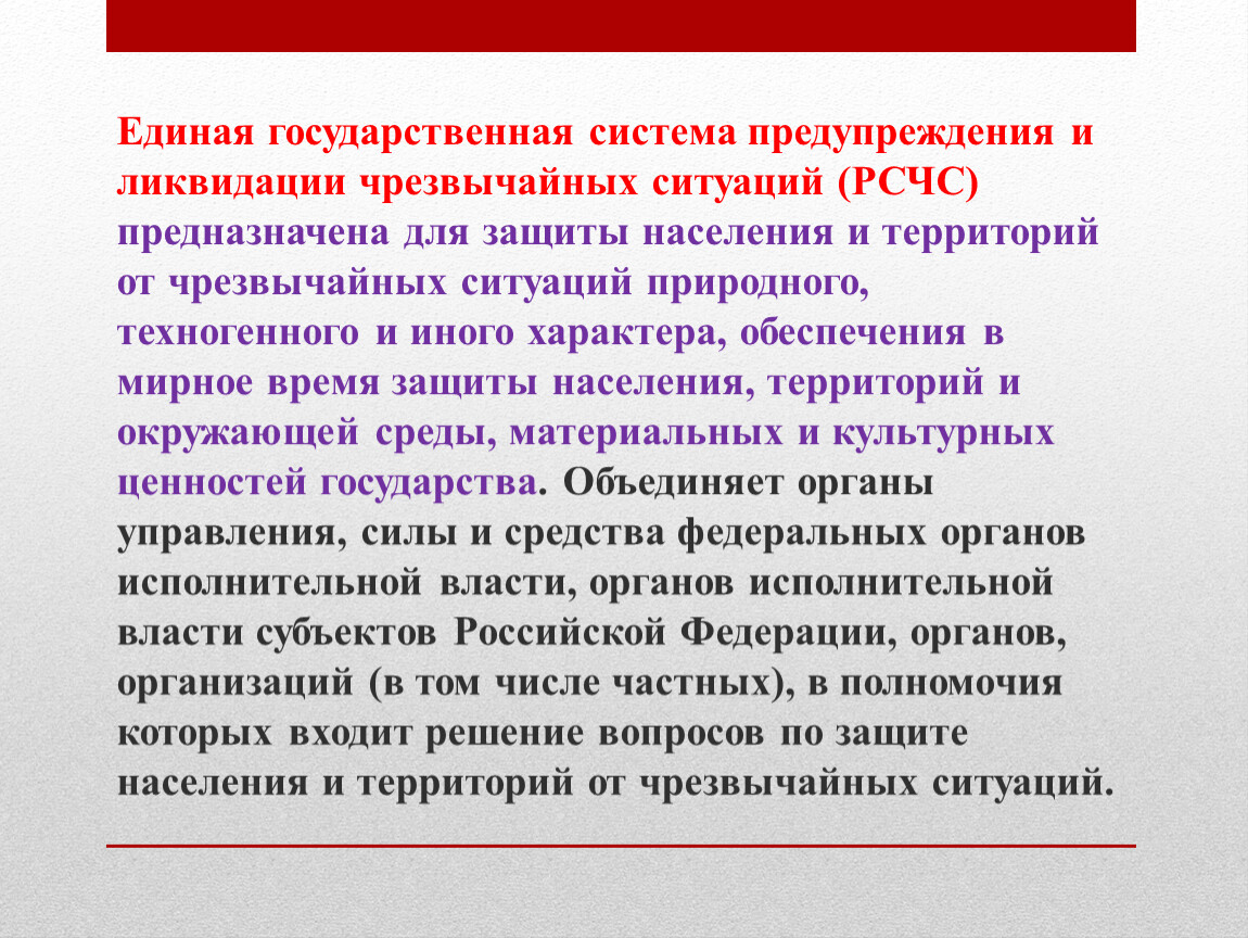 Предупреждение и ликвидация чрезвычайных ситуаций рсчс. Единая государственная система защиты населения. Система предназначенная для защиты населения и территорий от ЧМ. Предупреждение и ликвидация ЧС природного и техногенного характера. Единая государственная система защиты населения и территорий в ЧС.