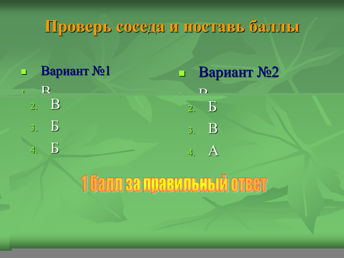 Баллы за вариант. Игра по баллам презентация. Правильный ответ. Картинка а) да б) вариант а.