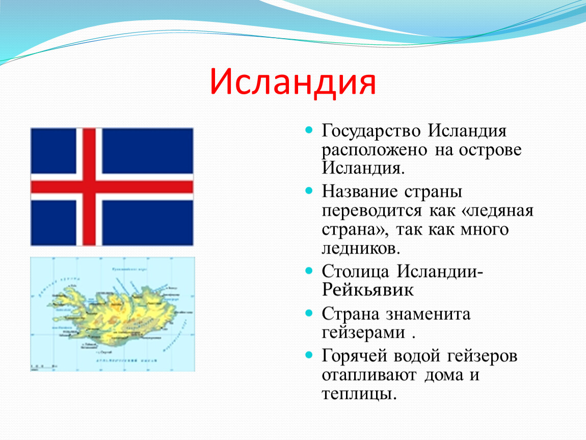 Исландия глава государства. Исландия название страны. Проект по страну Исландия. Исландия страны партнеры.