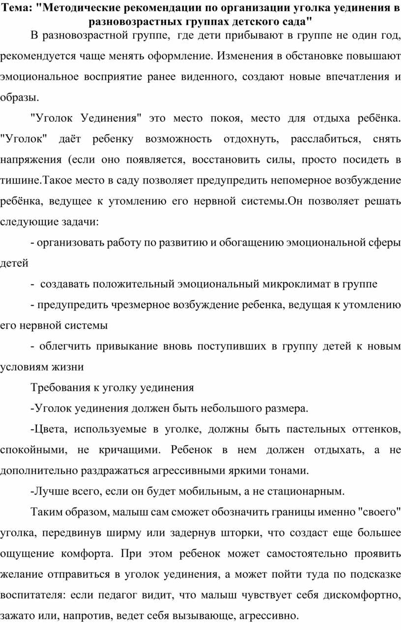 Методические рекомендации по организации уголка уединения в разновозрастных  группах детского сада