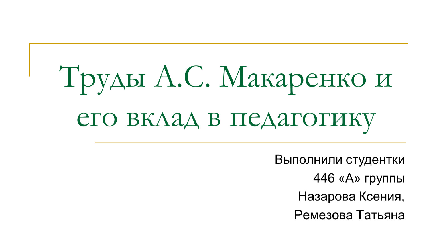 Макаренко вклад в педагогику презентация