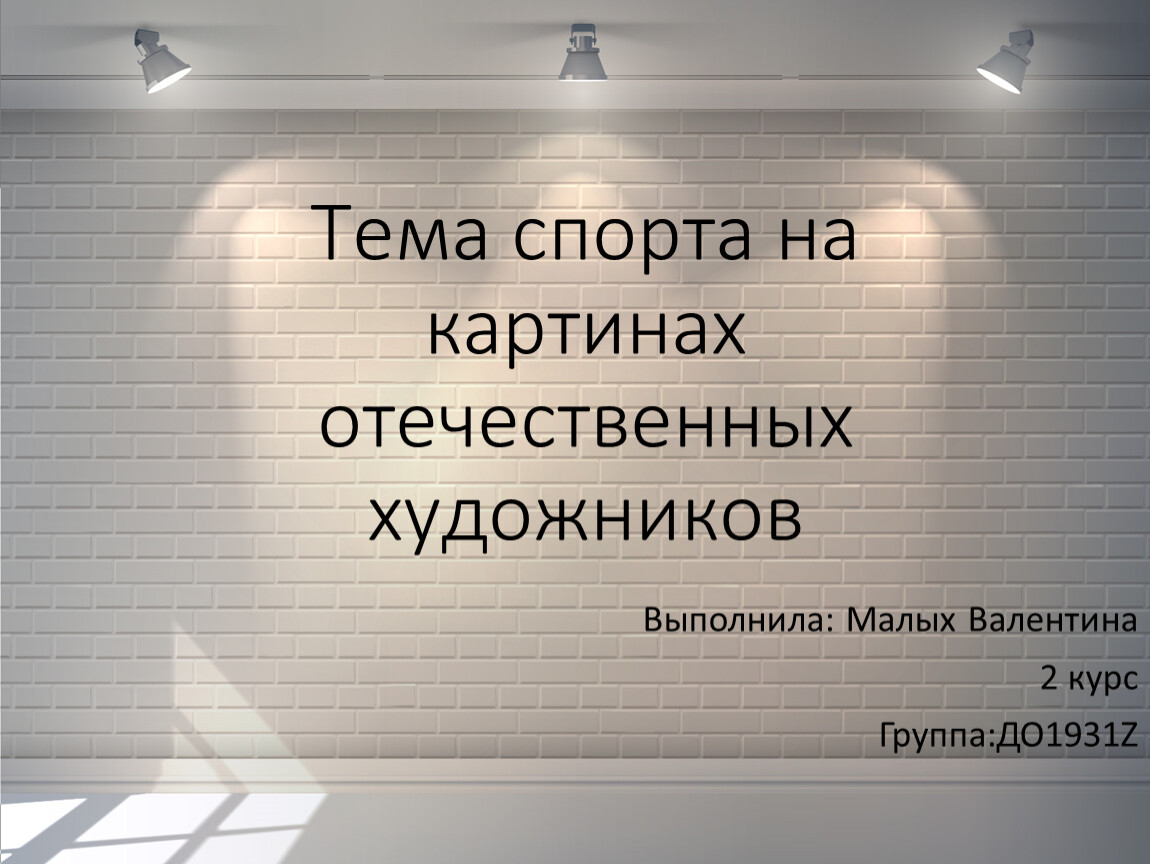 Тема спорта на картинах отечественных художников