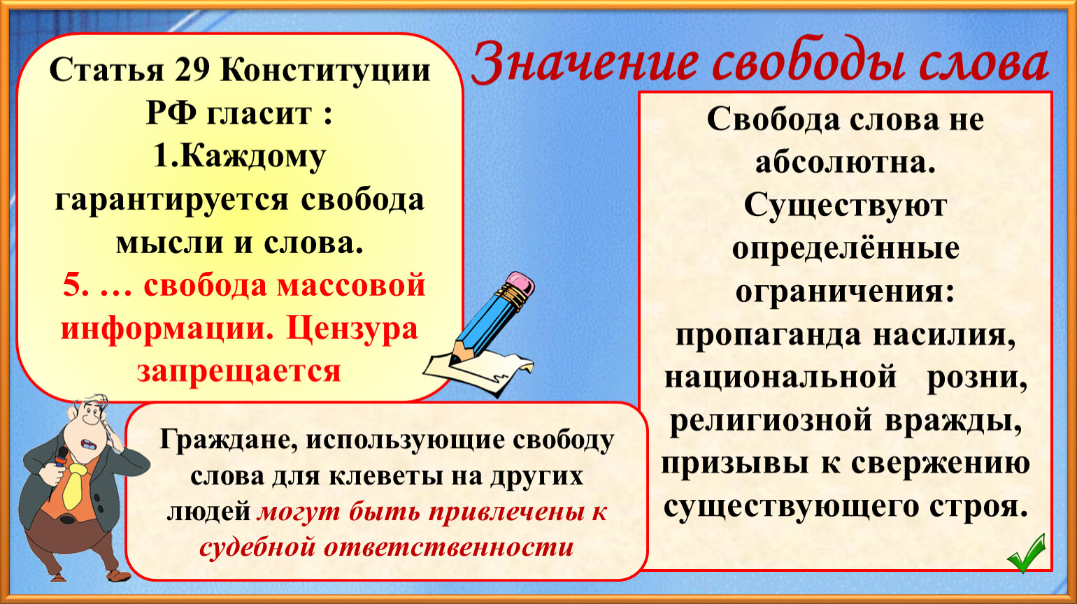 Смысл свободы. Важность свободы слова. Права на свободу слова значения. Значение свободы слова примеры. Значение свободы слова кратко Обществознание.