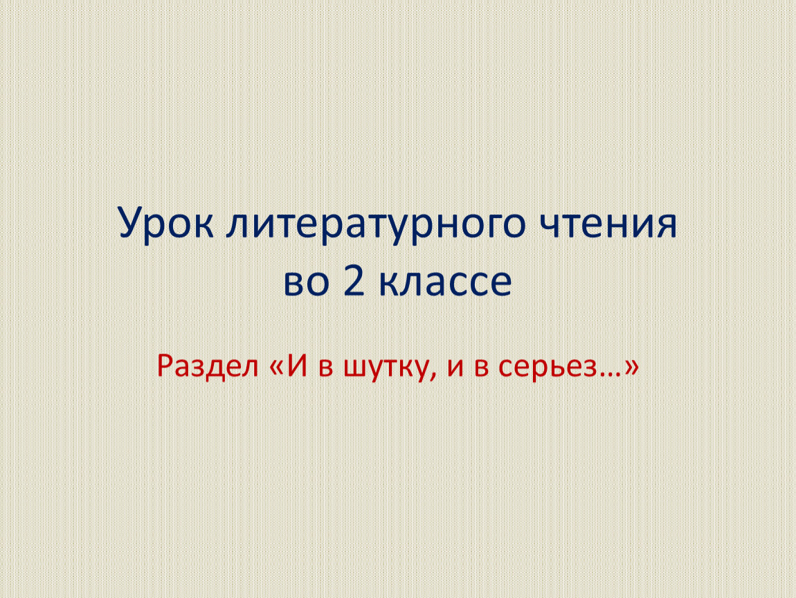 Презентация к уроку литературного чтения «В. Драгунский «Тайное становится  явным» для 2 класса