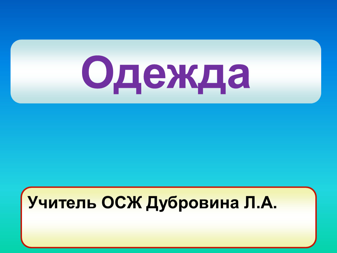 Одежда Учитель ОСЖ Дубровина Л