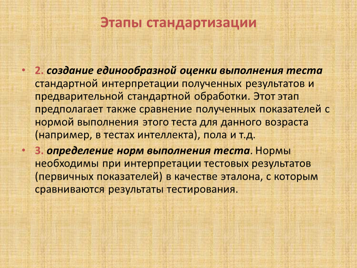 Этапы стандартизации 2. создание единообразной оценки выполнения теста стандартной интерпретации полученных результатов и предварительной стандартной обработки