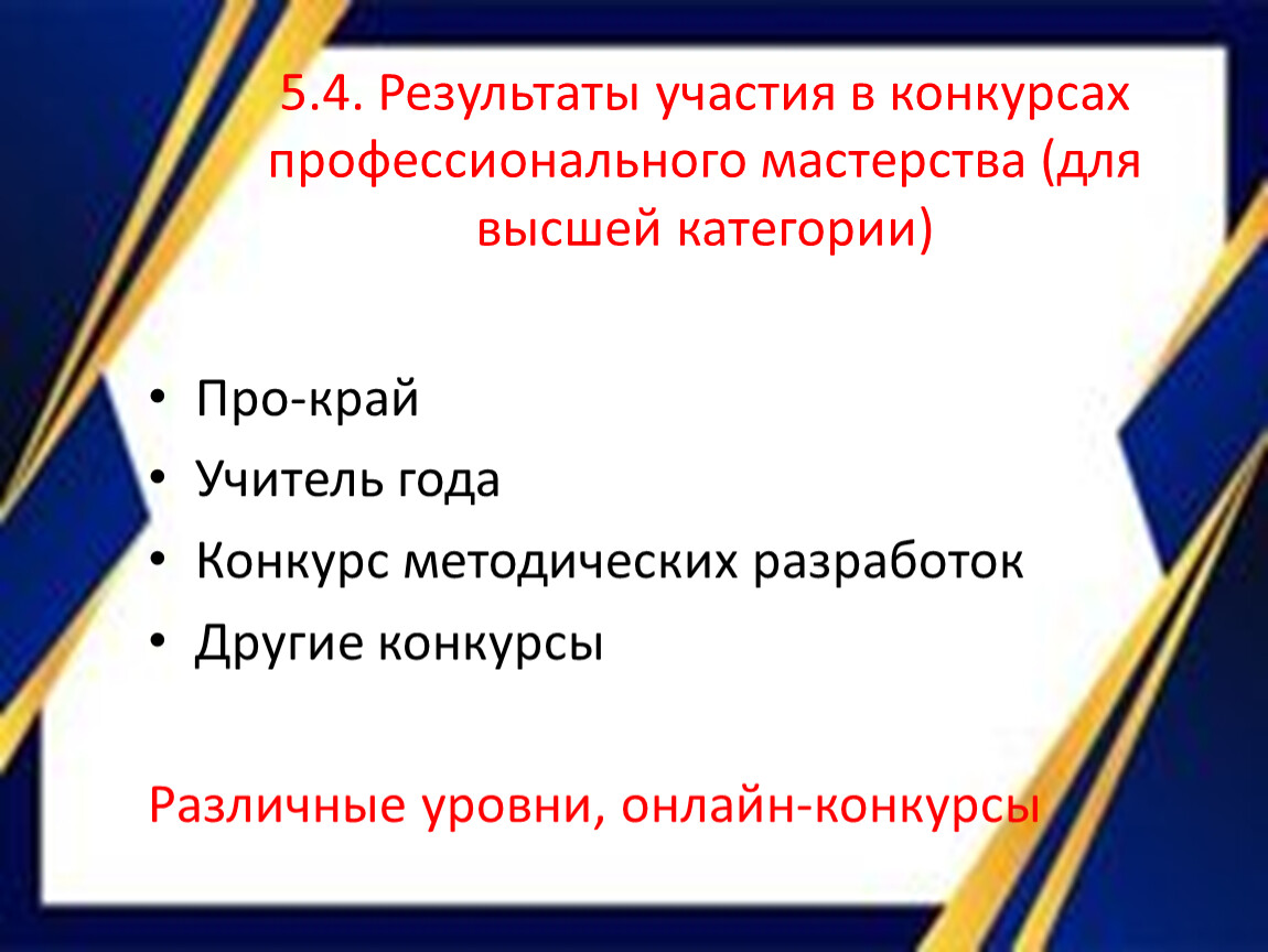 Результаты участия в конкурсах профессионального мастерства (для высшей категории)