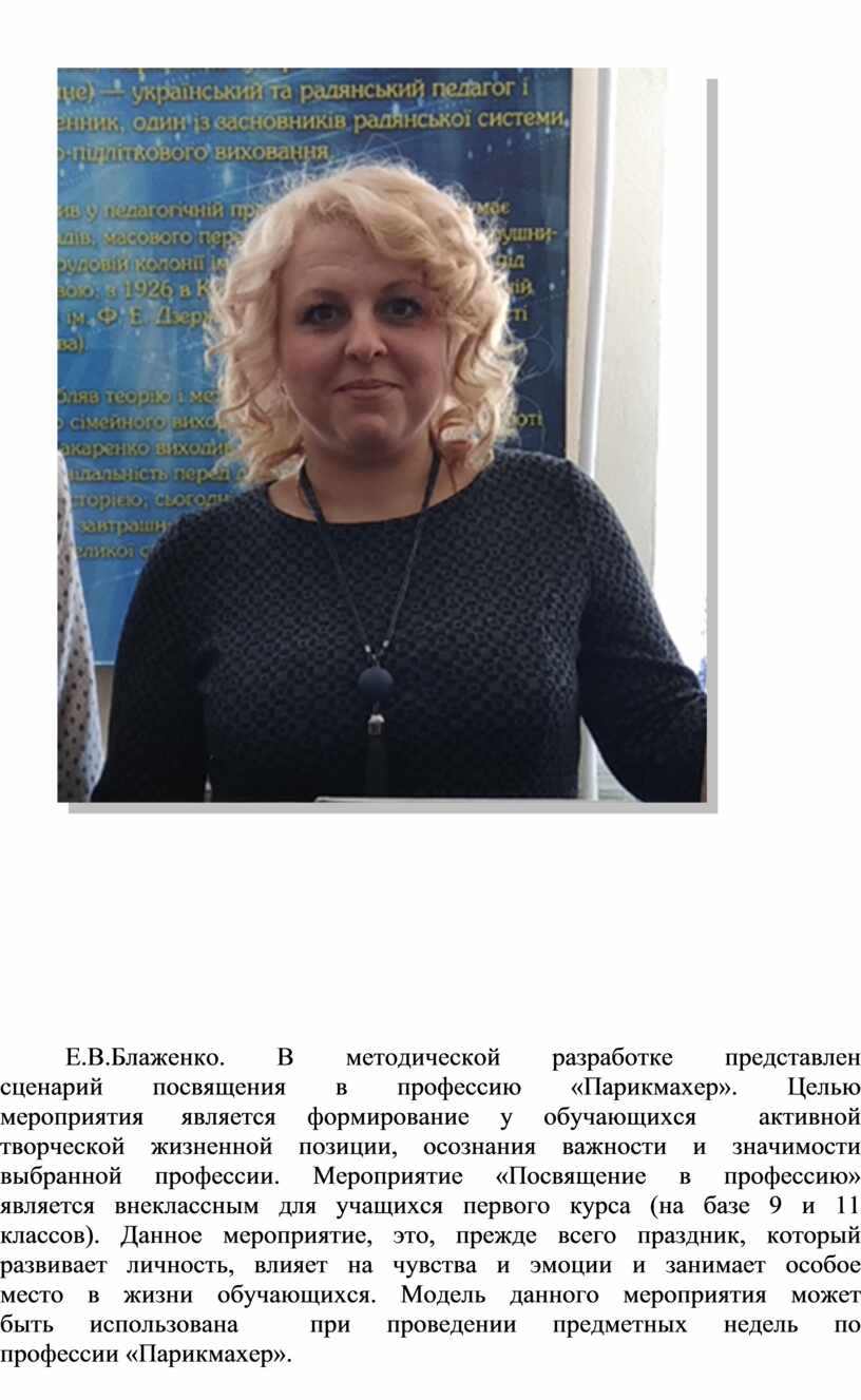 Е.В.Блаженко. В методической разработке представлен сценарий посвящения в профессию «Парикмахер»