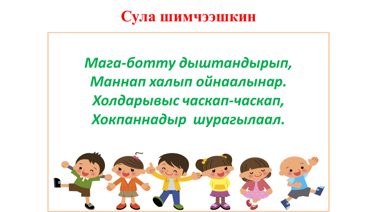 Мага-ботту дыштандырып, Маннап халып ойнаалынар