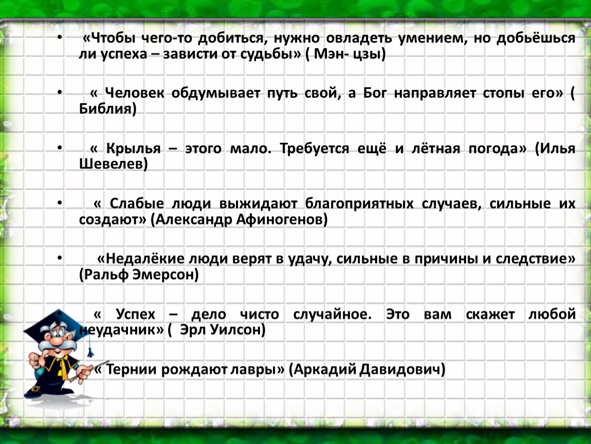 Чтобы чего-то добиться, нужно овладеть умением, но добьёшься ли успеха – зависти от судьбы» (