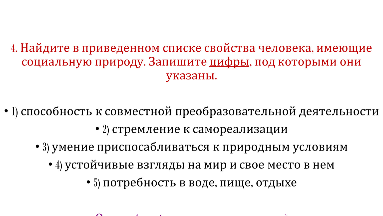 Список свойств человека имеющих социальную природу