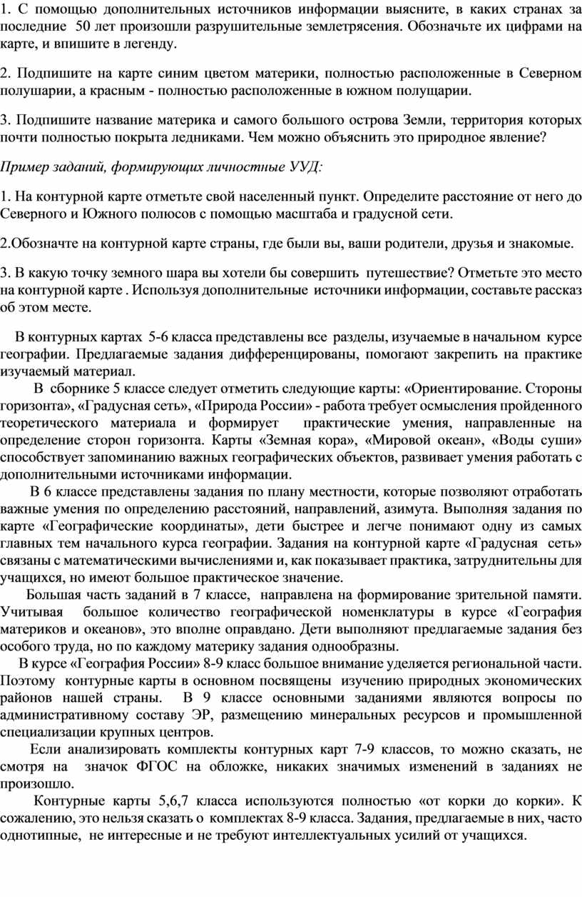 Работа с контурными картами на уроказ географии