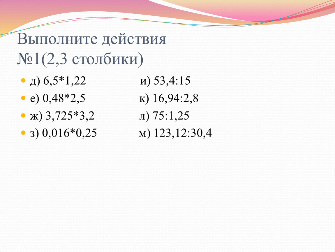 Выполнить действия 53 7 6. Выполните действия 53,5 / 5 1. Выполните действие 62,3 в столбик. 62,3 + (50,1 – 3,3) Столбиком. Выполните действия 62 3 50 1 3 3.