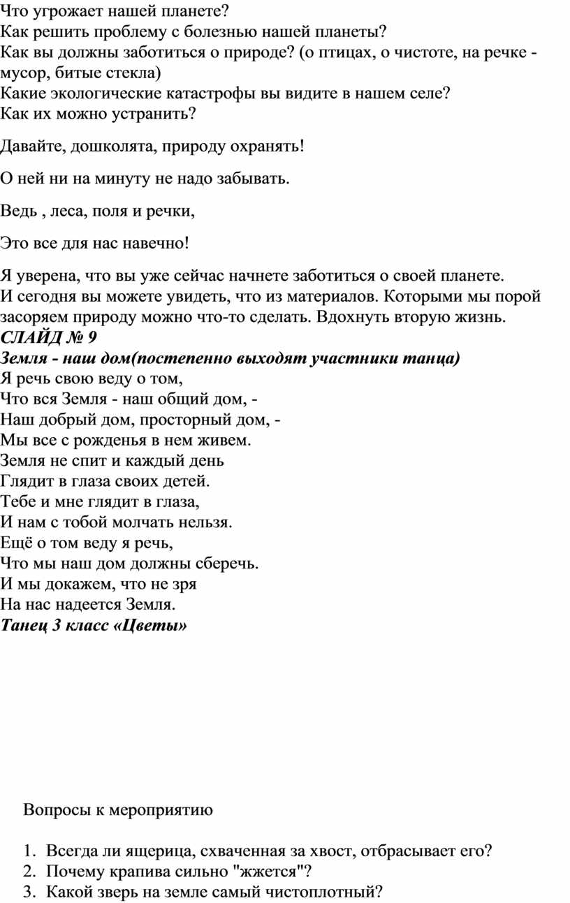 Мероприятие по экологическому воспитанию. Начальная школа.