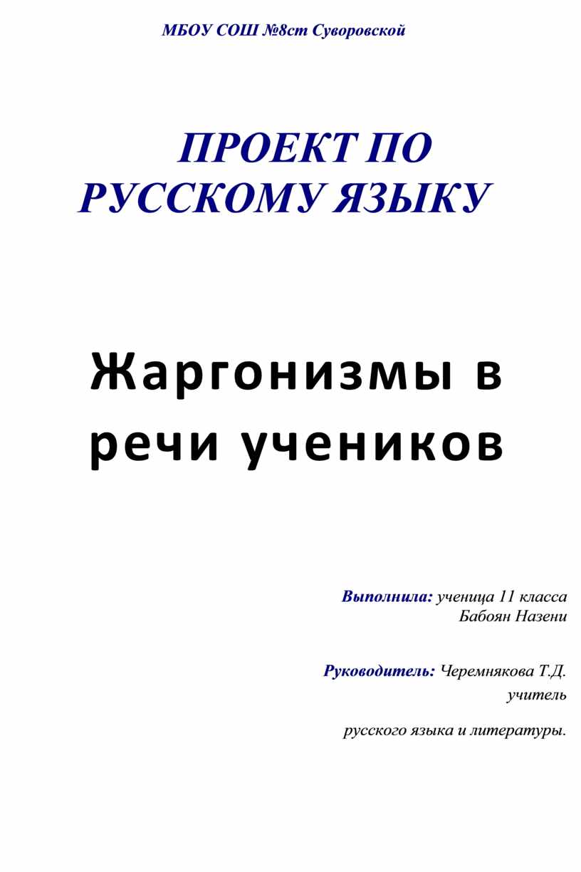 Жаргонизмы в речи проект