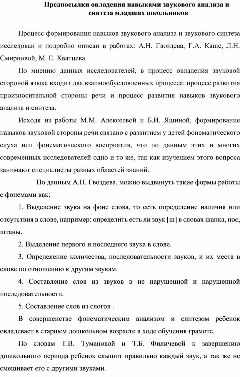 Предпосылки овладения навыками звукового анализа и синтеза младших  школьников