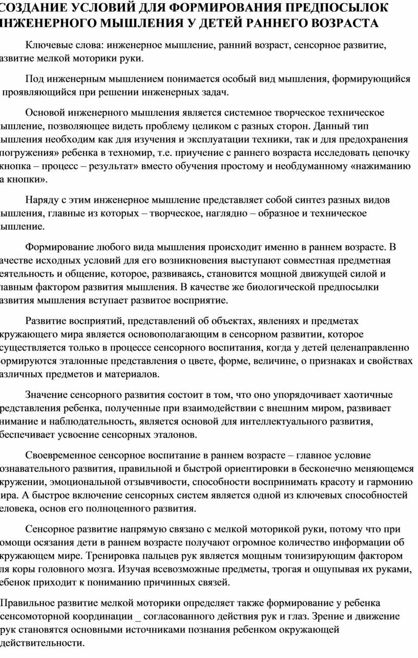 СОЗДАНИЕ УСЛОВИЙ ДЛЯ ФОРМИРОВАНИЯ ПРЕДПОСЫЛОК ИНЖЕНЕРНОГО МЫШЛЕНИЯ У ДЕТЕЙ  РАННЕГО ВОЗРАСТА