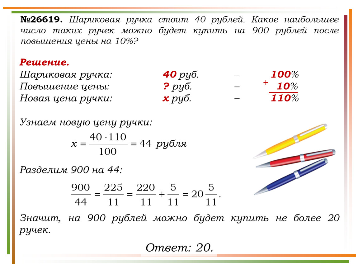 Можна буде. Решение задач. Шариковые ручки стоит 40 рублей какое наибольшее количество. Ручка стоит. Кокоенаибольшее число.