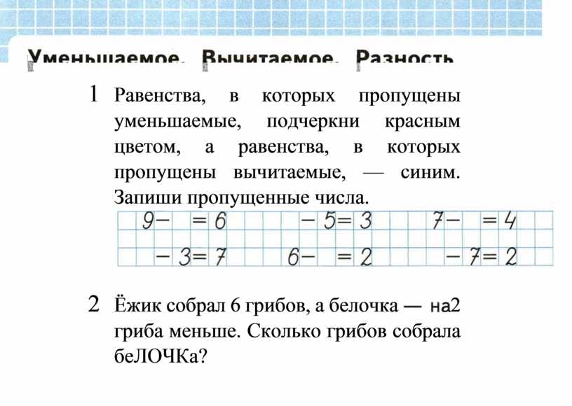 Одинаковые уменьшаемые. Равенства в которых пропущены вычитаемые. Равенства в которых пропущены уменьшаемые подчеркни. Равенства в которых пропущены уменьшаемые подчеркни красным цветом. Равенство в котором пропущенные уменьшаемые.