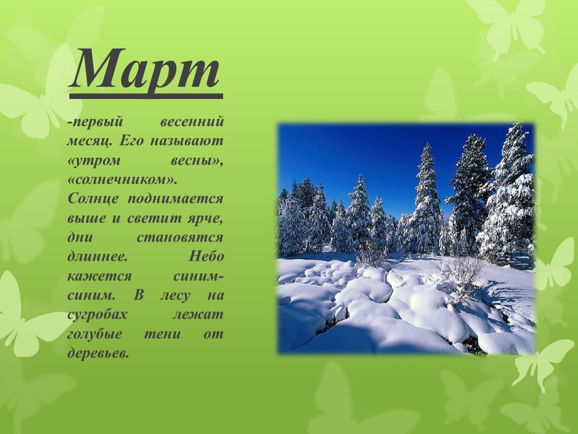 Как называются месяцы весны. Весенние месяцы. Месяца весны для дошкольников. Весенние месяцы для дошкольников.