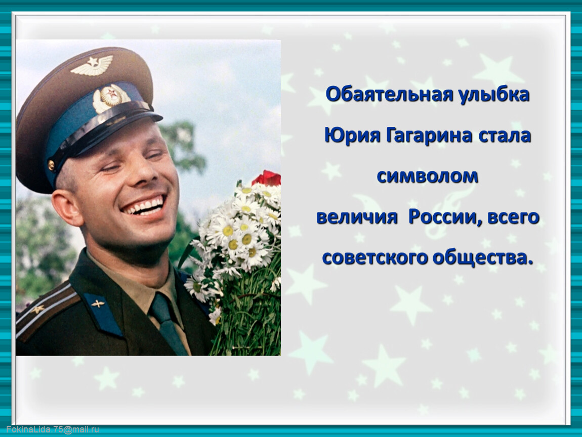 Очаровательно улыбнулся. Улыбка Юрия Гагарина. Обаятельная улыбка Гагарина. Улыбка Юрия Гагарина конкурс.
