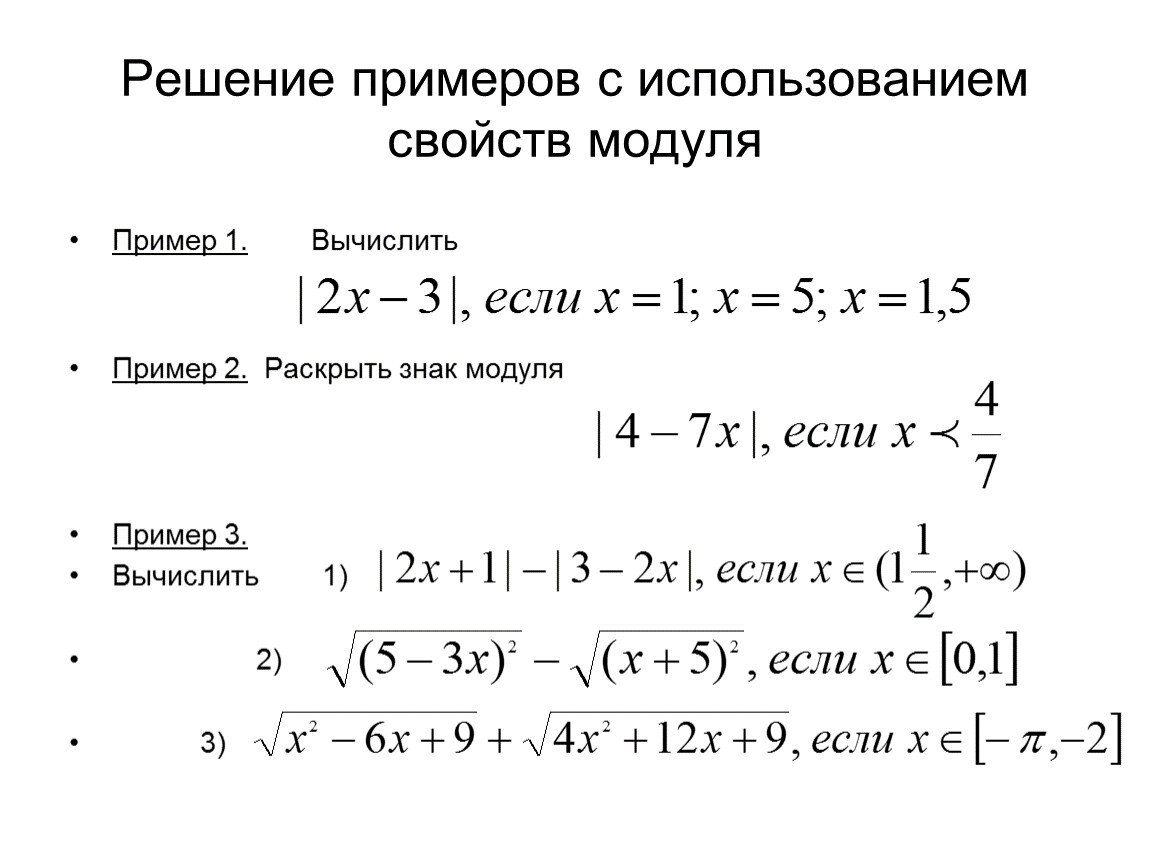 Свойства действительных чисел. Решение примеров с использованием свойств модуля. Решение примеров на применение свойств степени. Свойство модулей примеры решения. Свойства корня модуль.