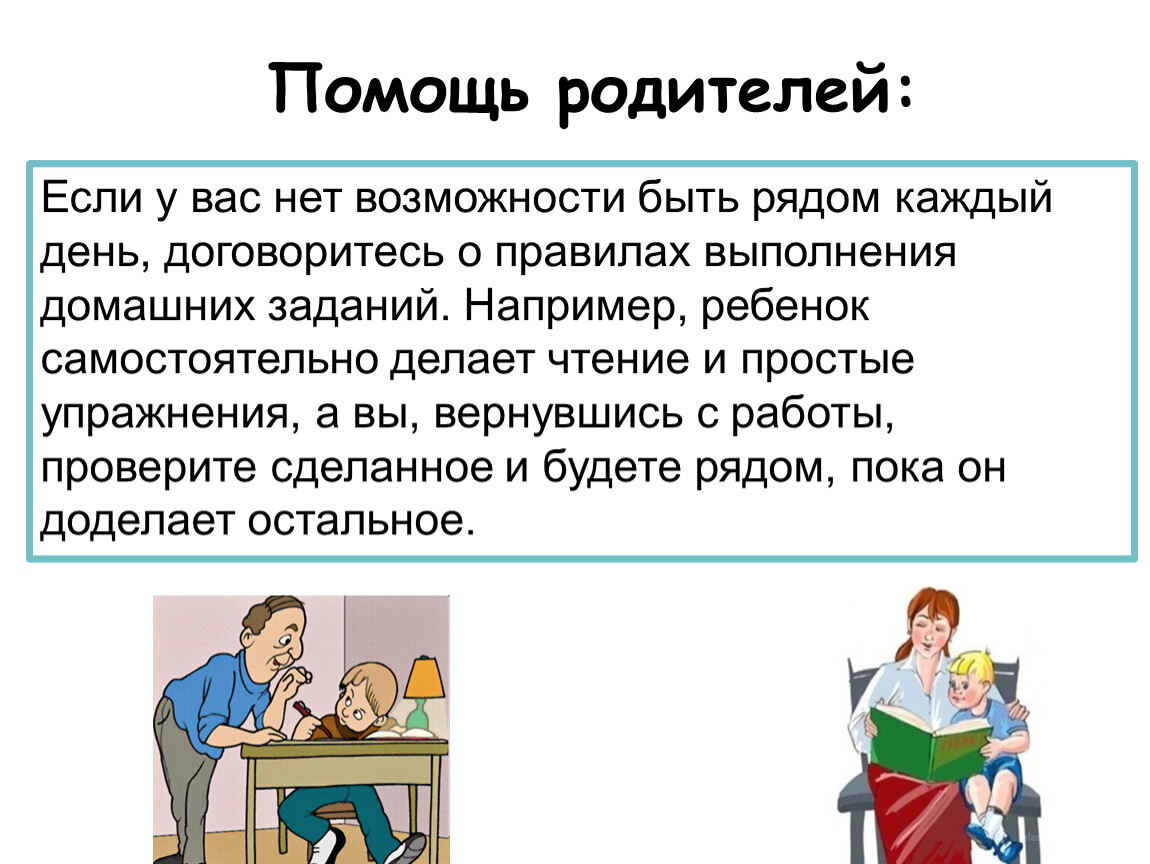 Могут ли родители. Родительское собрание 1 класс домашнее задание. Домашнее задание родителям. Помощь в выполнении домашних заданий. Помощьрдителей в выполнении домашних заданий.