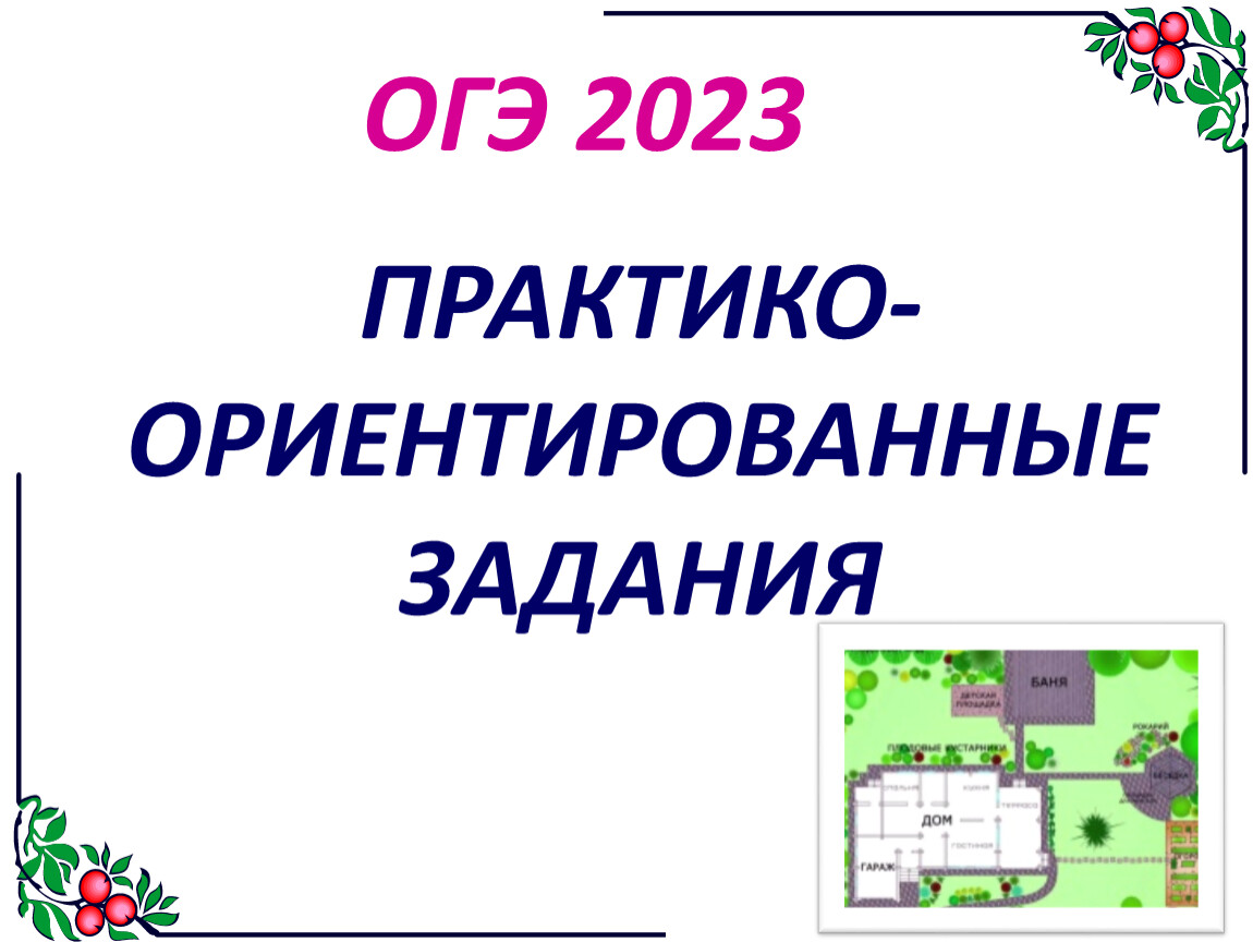 Подготовка к ОГЭ. Практико-ориентированные задания 