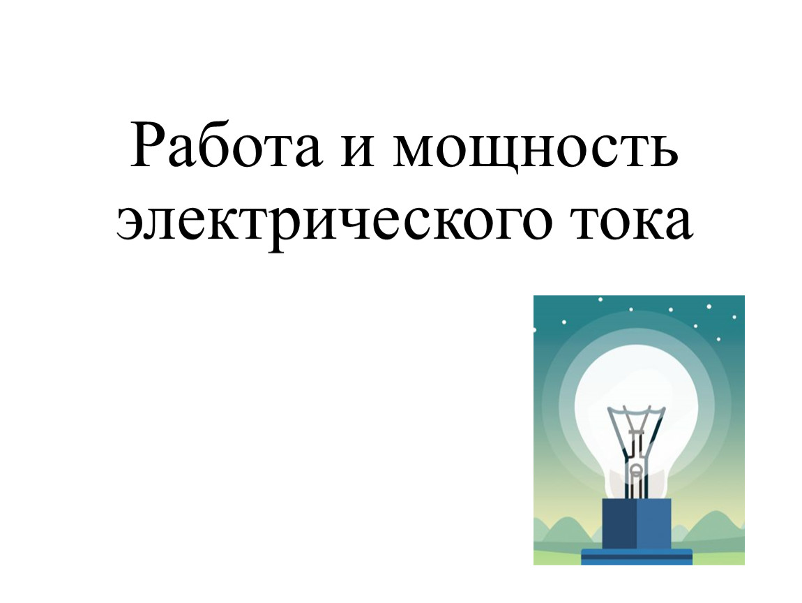 1Расчет стоимости работы и мощности бытовых приборов