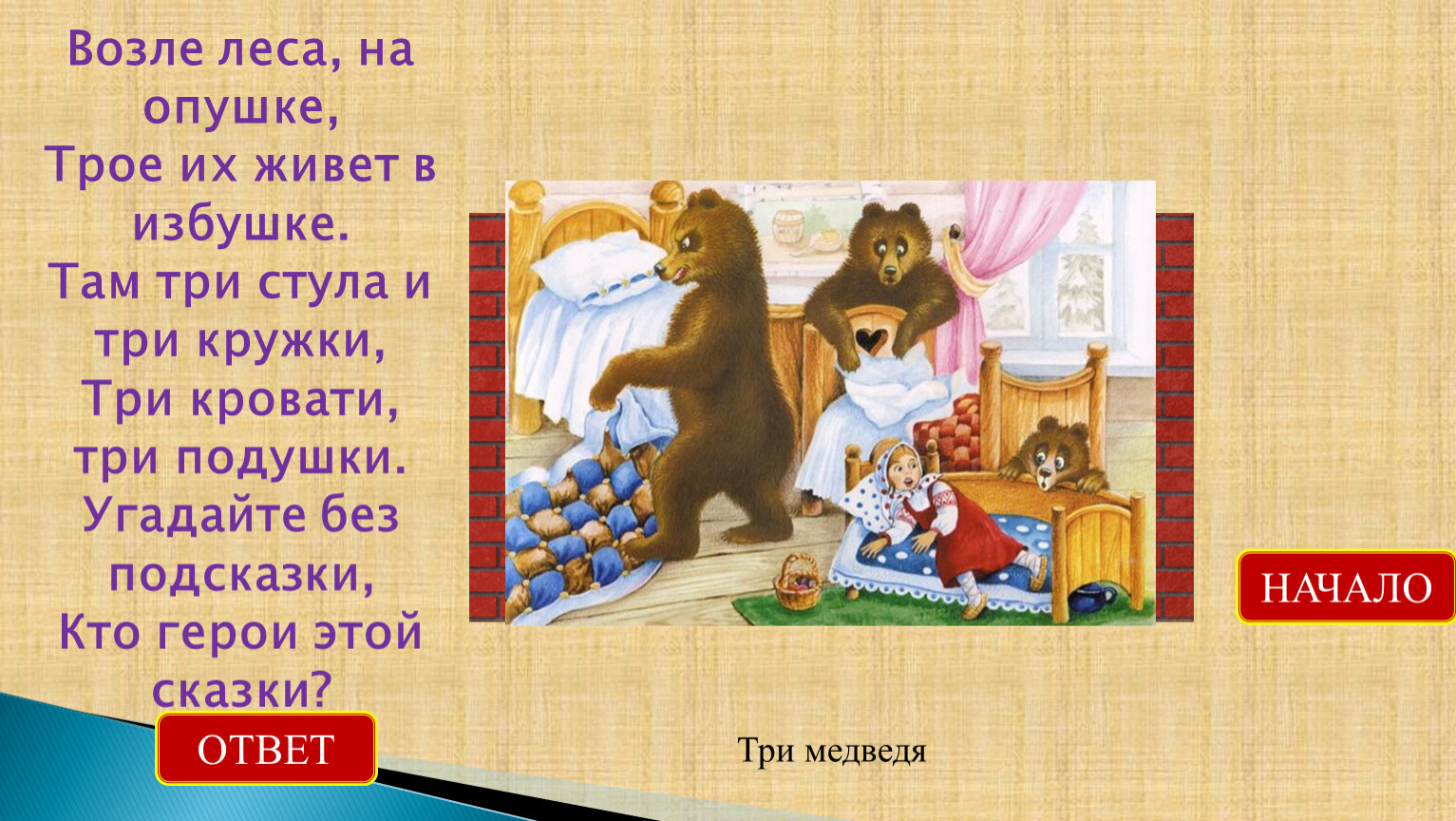 Там на 3 месяца. Загадка возле леса на опушке трое их живет в избушке. Чашки три медведя декорации для театра.