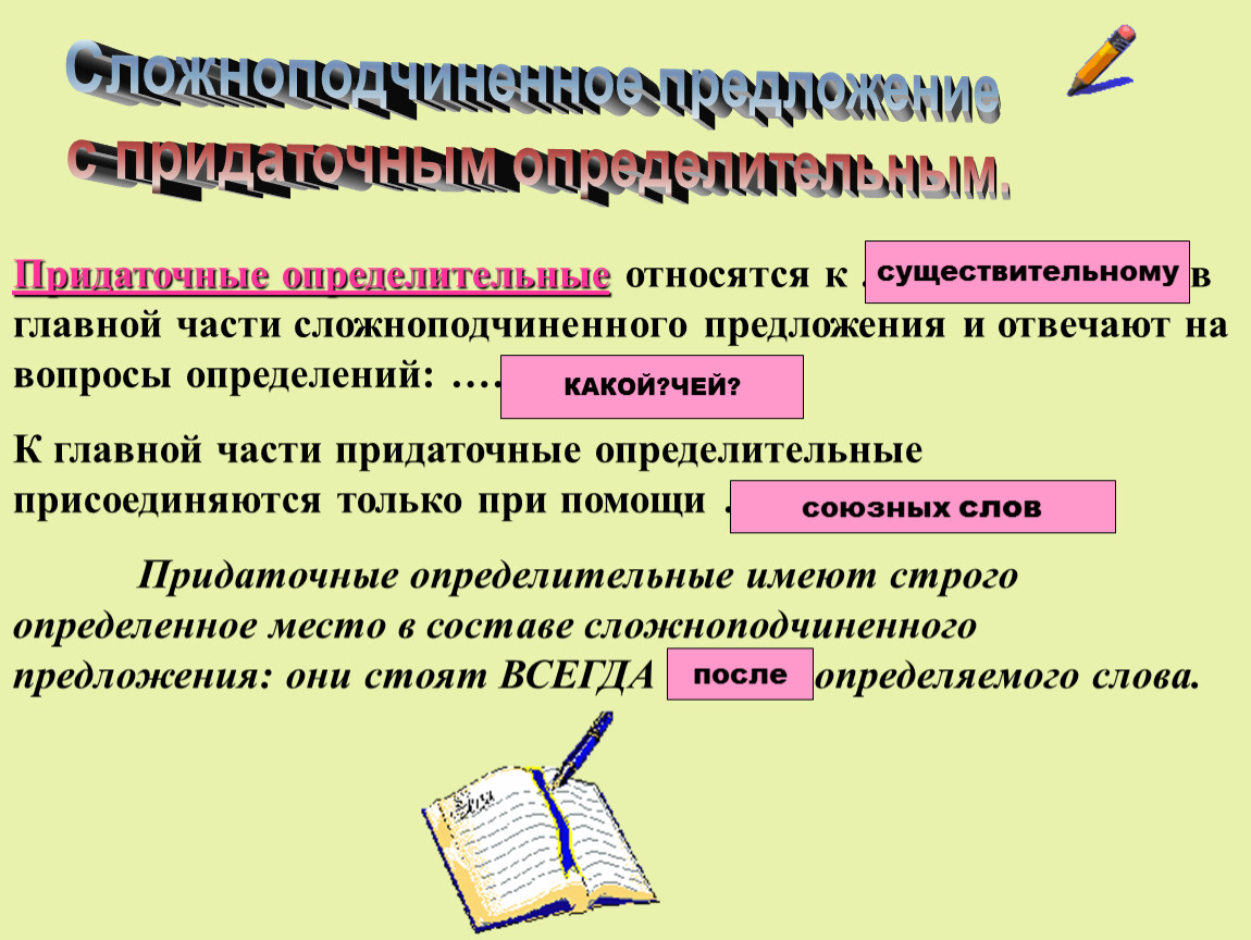 Определительный оборот. Определительные предложения. Придаточное определительное. Сложноподчиненное предложение с придаточным определительным 9 класс. Основные признаки сложноподчиненного предложения.