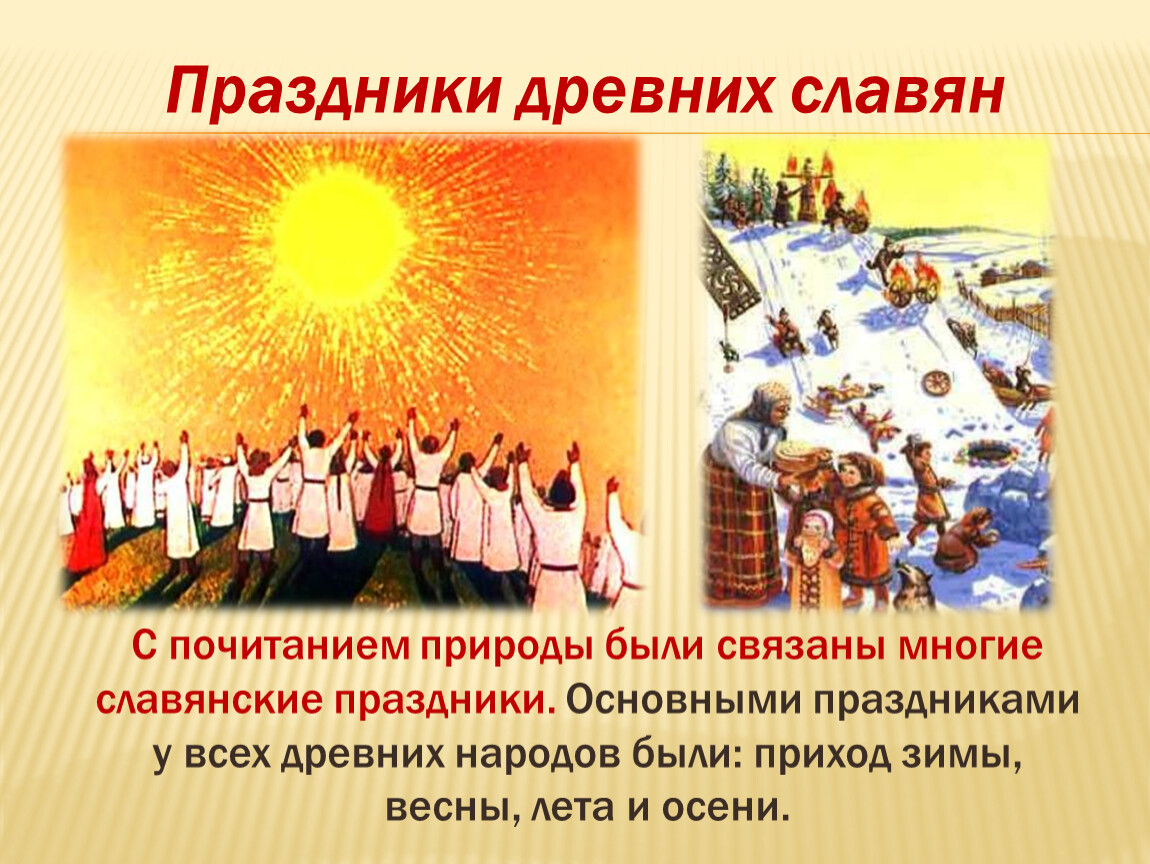 Славянские праздники в апреле