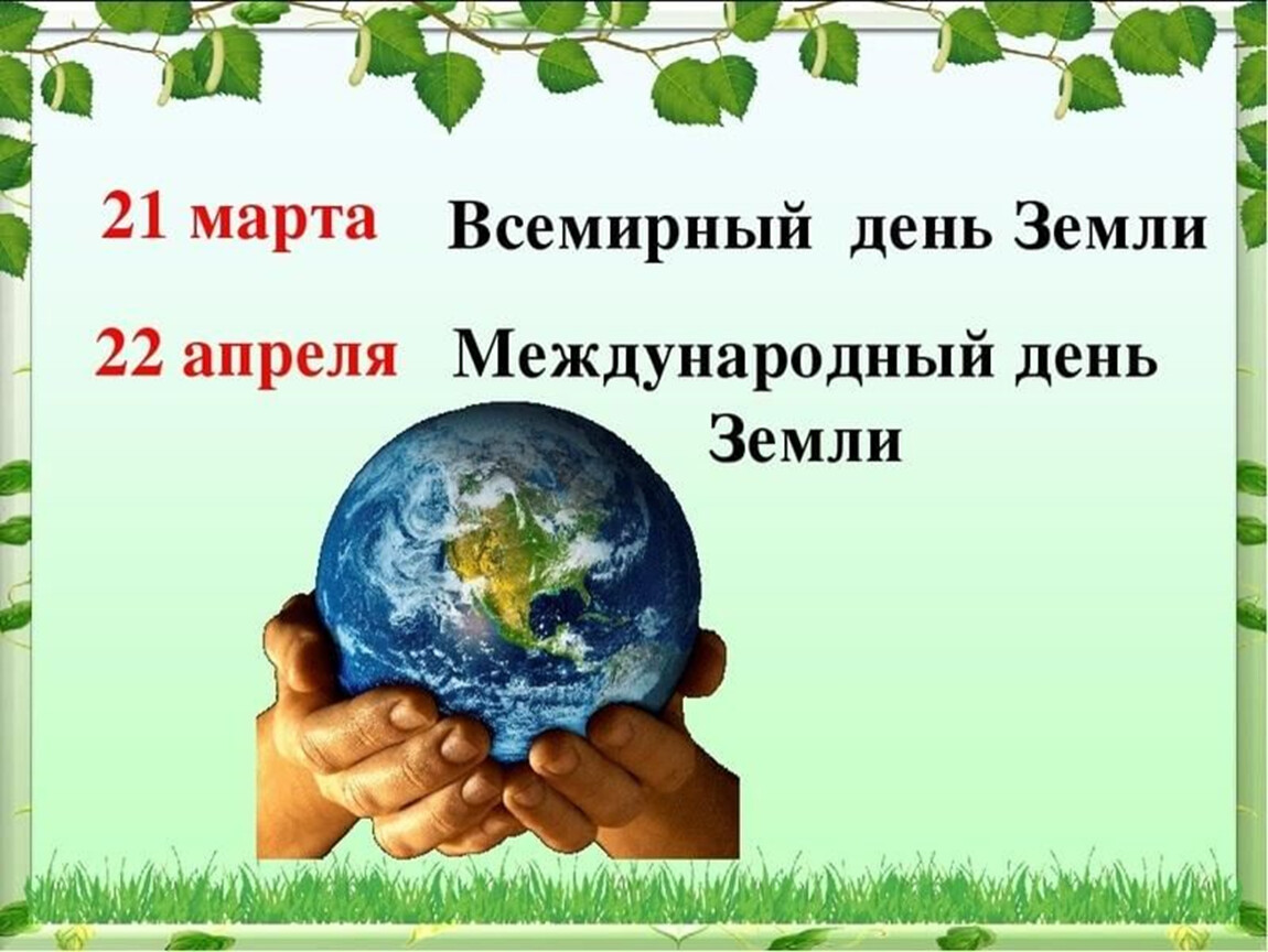 Праздник день земли. 22 Апреля день земли. День земли 2021. 22 апреля праздник в россии