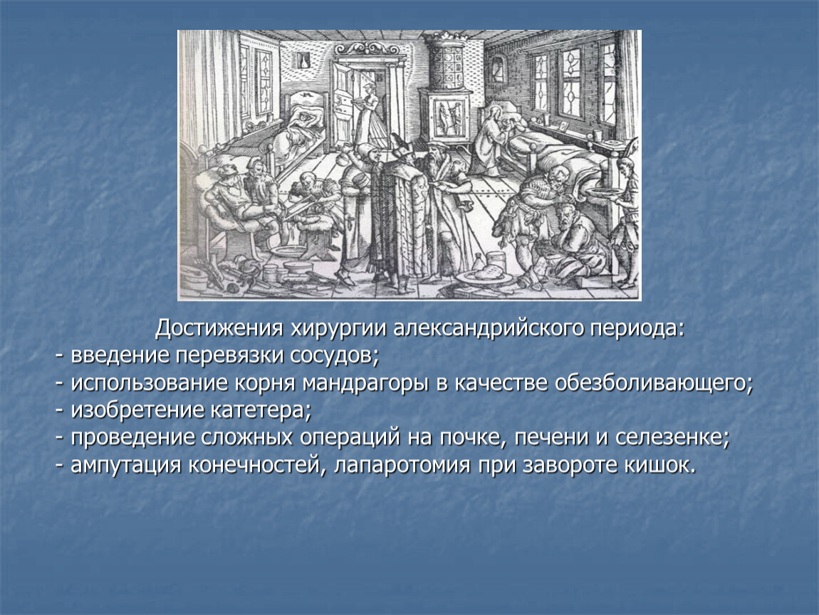 Достижения александрии. Хирургия Александрийского периода. Важнейшие достижения хирургии Александрийского периода. Достижения Александрийской школы. Александрийская эпоха.