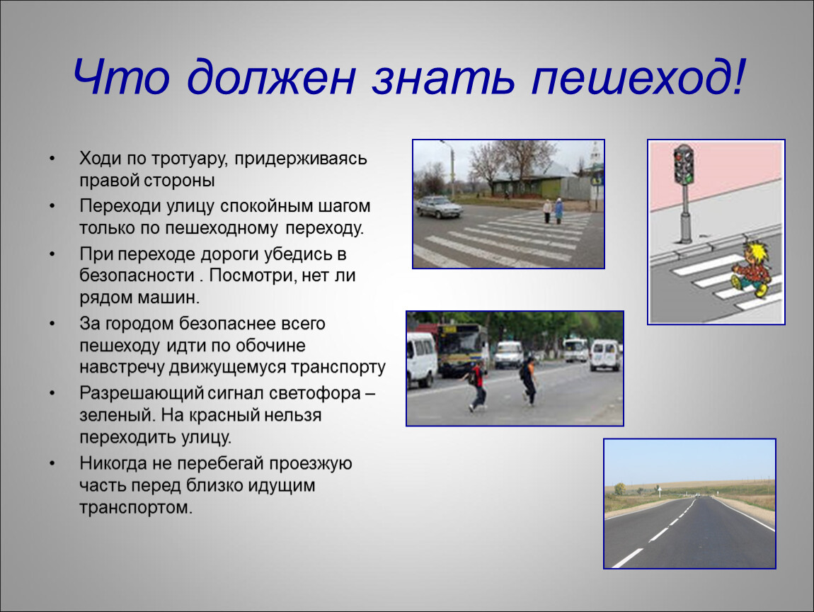 Правило пешехода на проезжей части