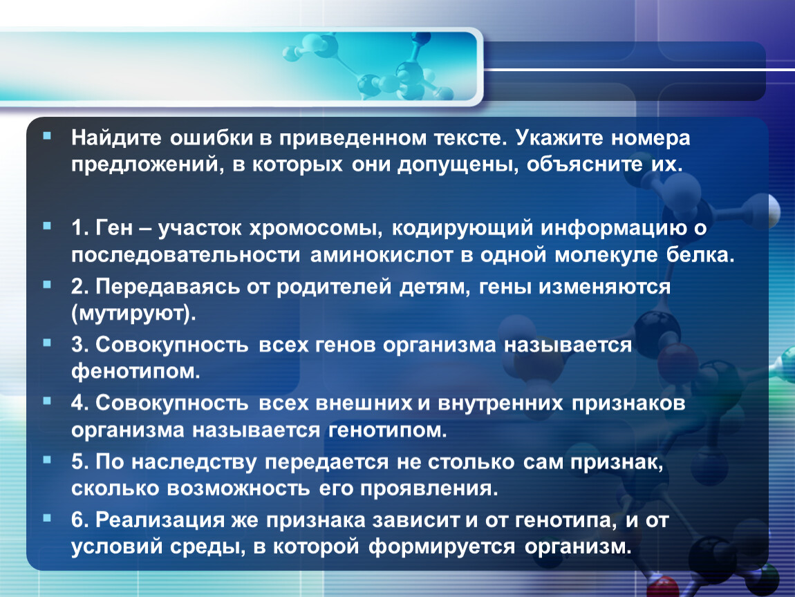 Ошибки в приведенном тексте. Укажите номера предложений в которых допущены ошибки. Передаваясь от родителей детям, гены изменяются (мутируют). Ошибки в генах. Ошибка в гене.